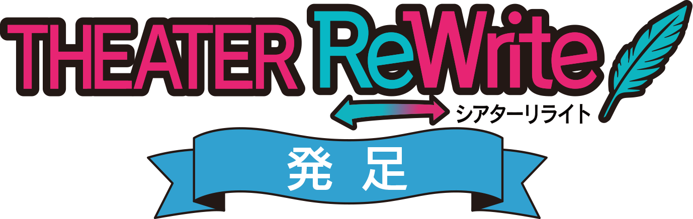 シアターリライト発足